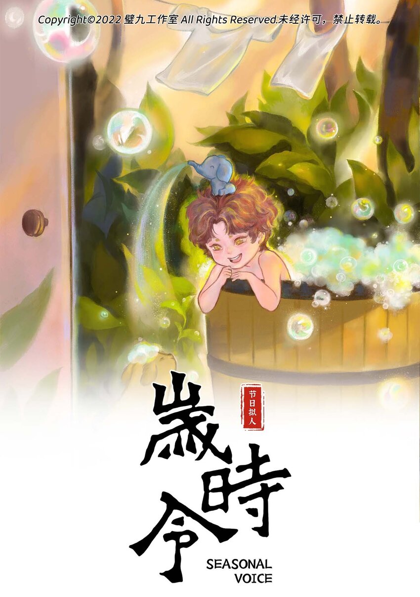 歲時令 - 第十三話 水，龍，頭 - 1