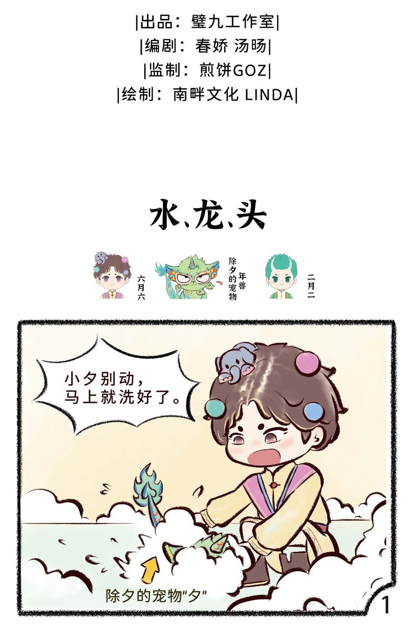 歲時令 - 第十三話 水，龍，頭 - 2