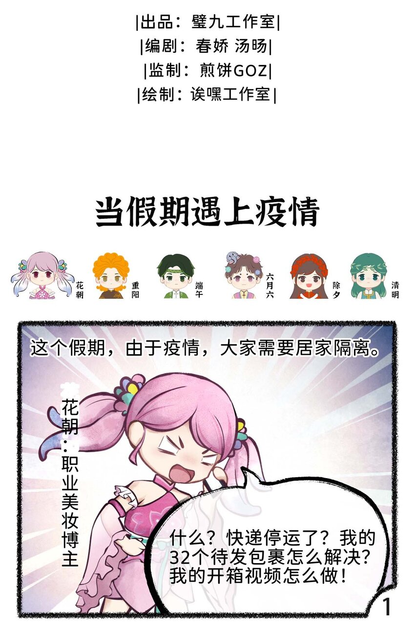 歲時令 - 第十七話 當假期遇上疫情 - 2