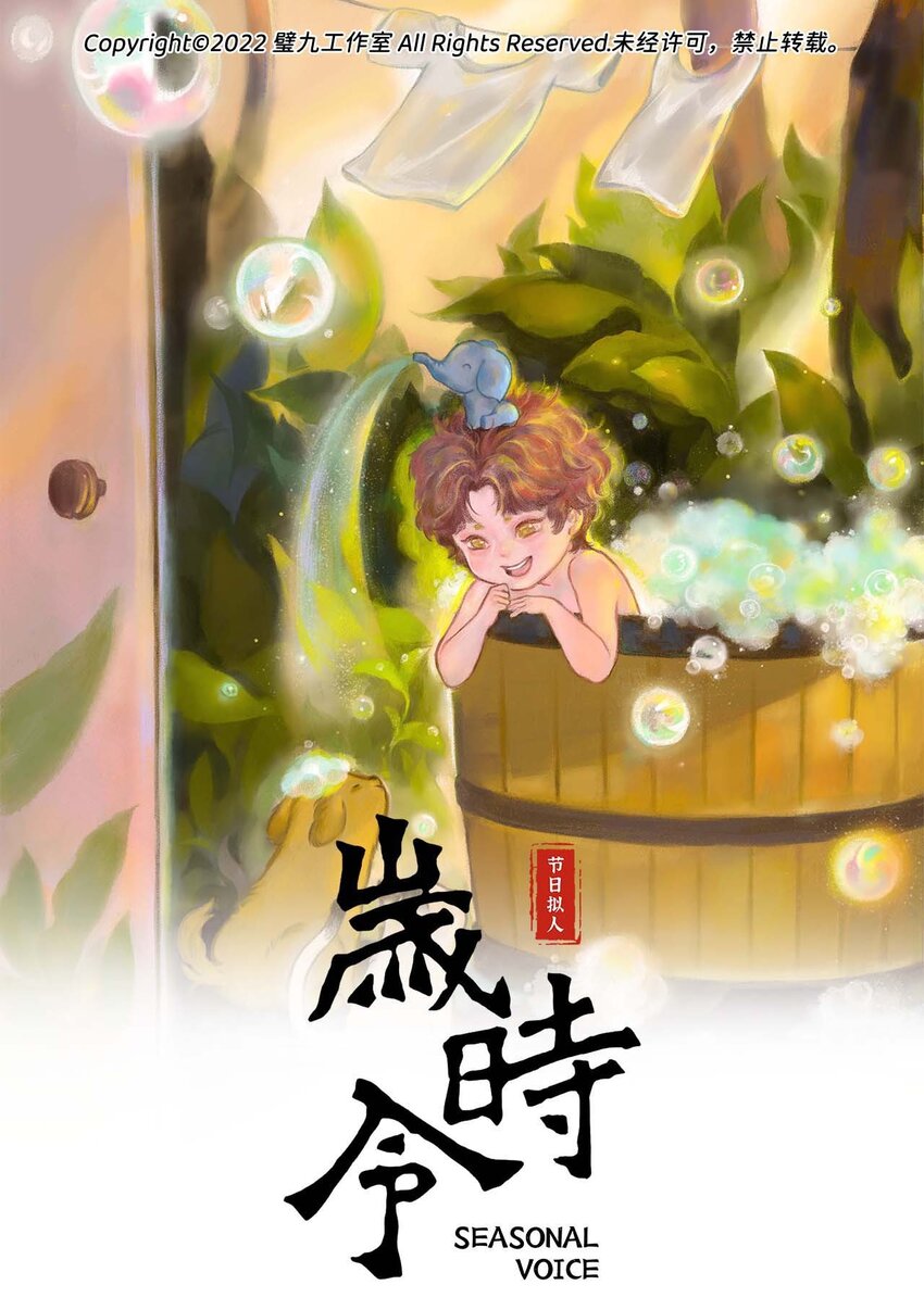 歲時令 - 二十一話 納涼 - 1