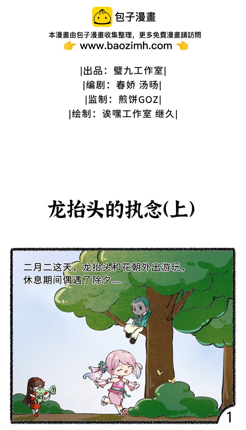 歲時令 - 五十三話 龍擡頭的執念 - 2