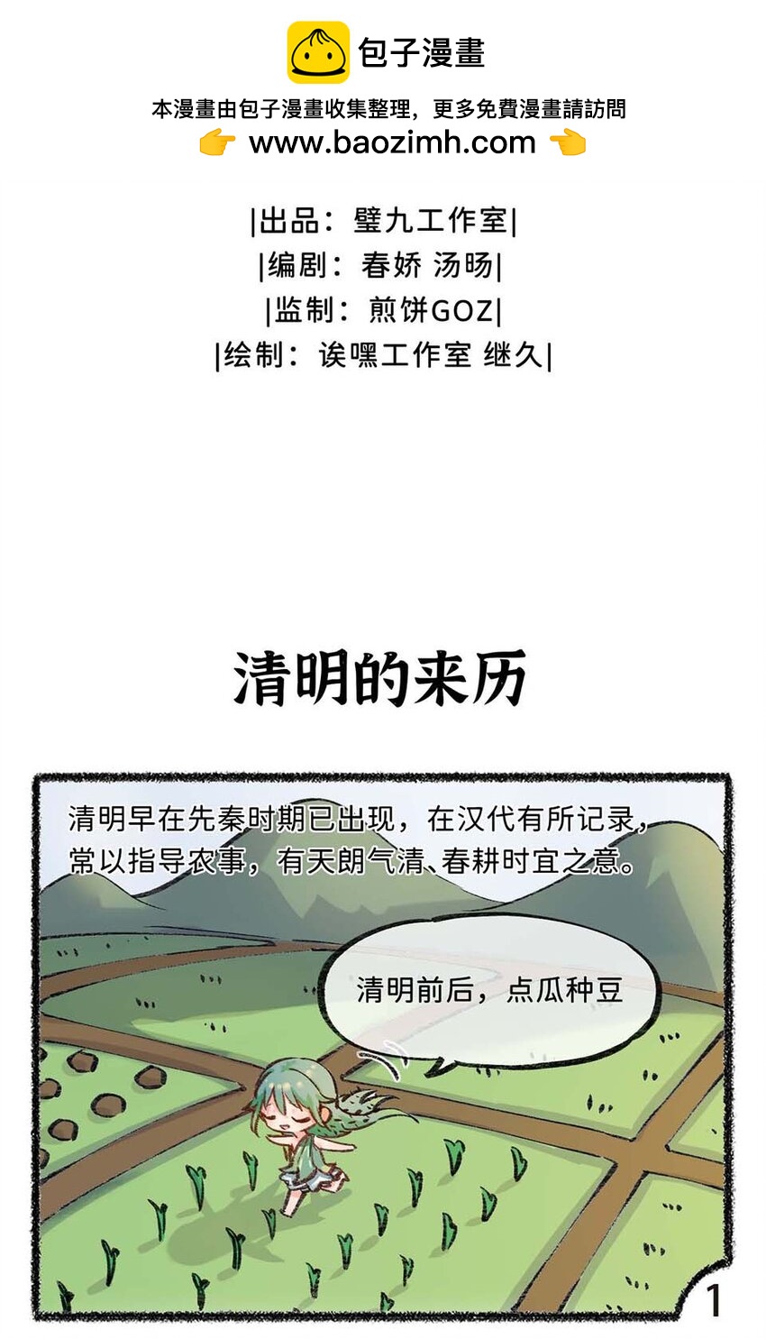 歲時令 - 六十一話 清明的來歷 - 2
