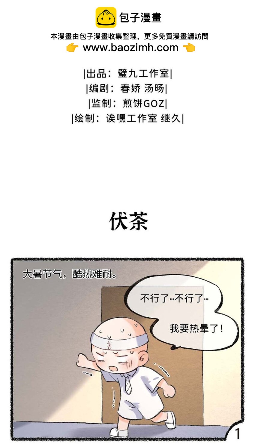 歲時令 - 六十七話 大暑已至，炎熱至極 - 2