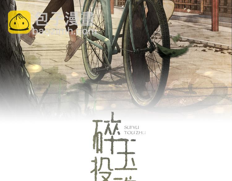 碎玉投珠 - 第8話 給我係扣(1/3) - 2