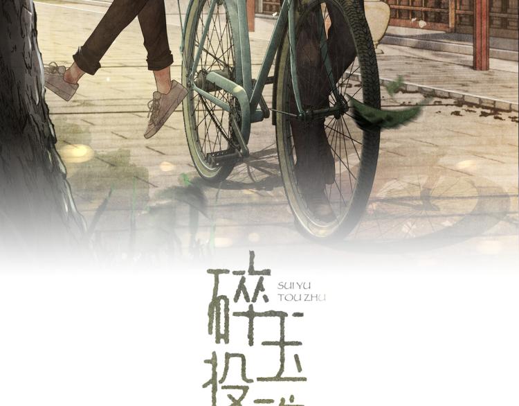 碎玉投珠 - 第28話 你做我的‘另一半’(1/2) - 2