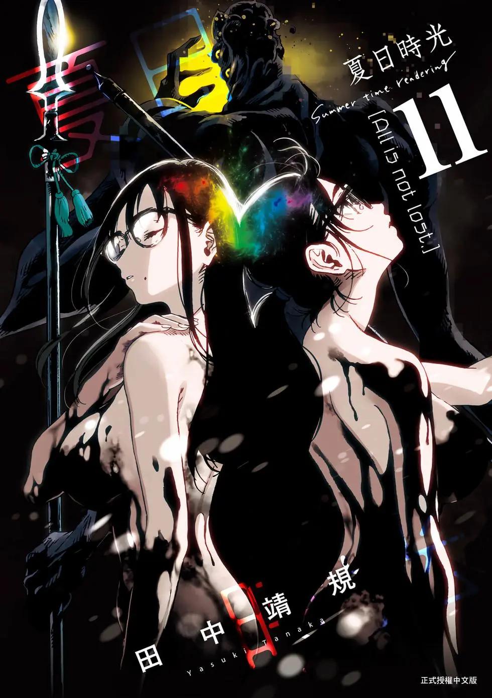 Summer time rendering - 第11卷(1/4) - 1
