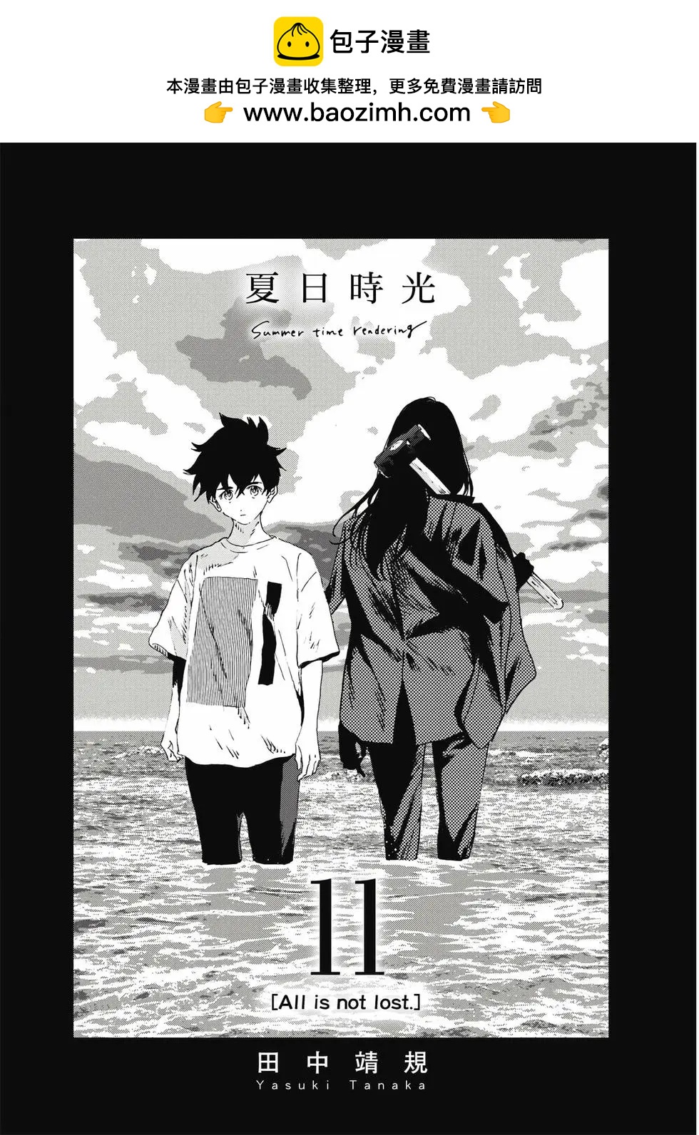 Summer time rendering - 第11卷(1/4) - 2