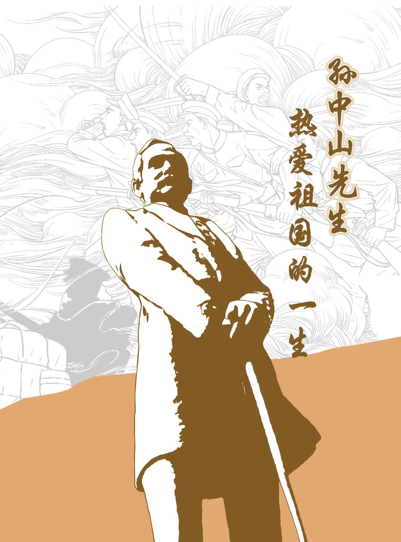 孫中山先生熱愛祖國的一生 - 第1章 求學立志 - 1
