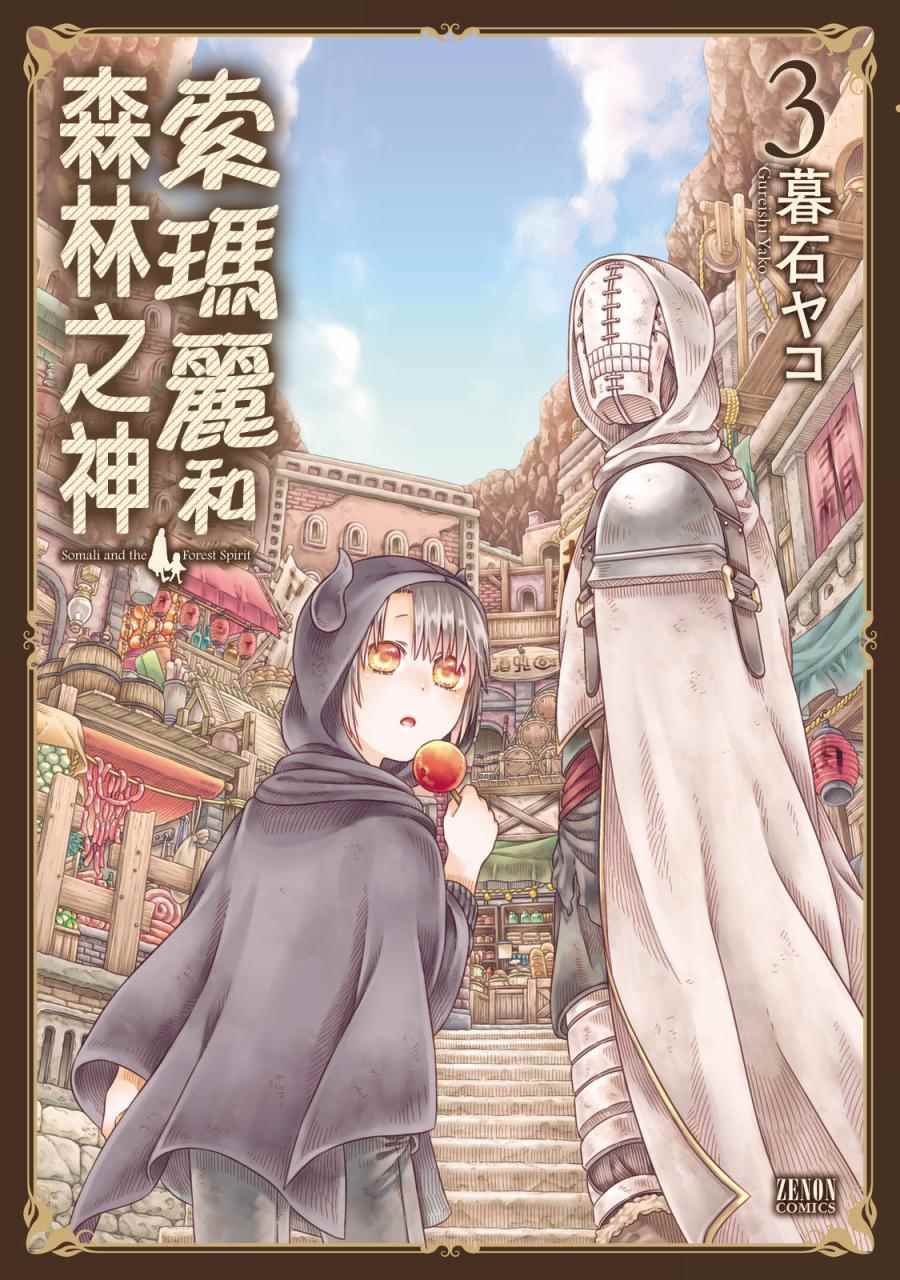 索瑪麗和森林之神 - 第13話 - 2