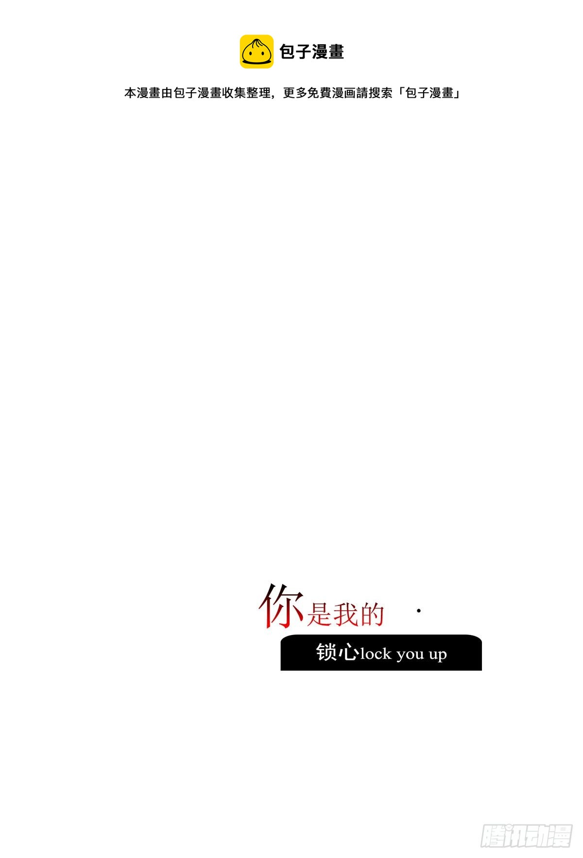 鎖心Lock you up - 你是我的 - 1