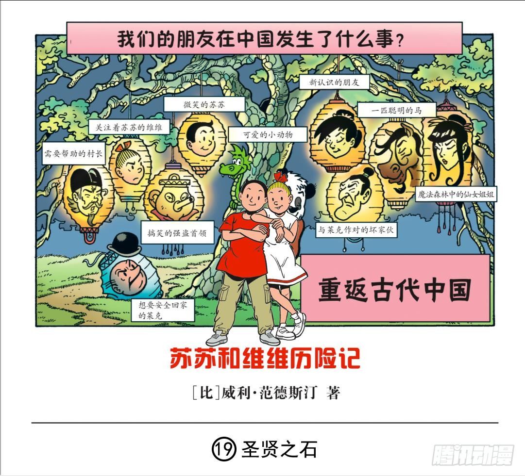 蘇蘇和維維歷險記 - 聖賢之石 - 1