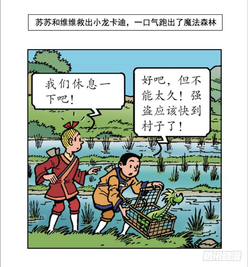 蘇蘇和維維歷險記 - 聖賢之石 - 2