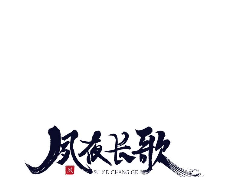 夙夜長歌 - 第14話  終相遇(1/4) - 1