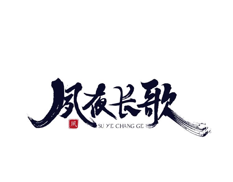 夙夜長歌 - 第16話  心痛的共鳴(1/3) - 1