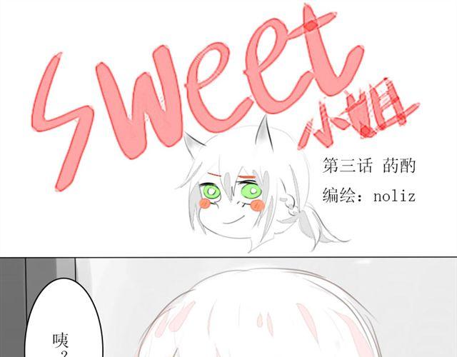 Sweet小姐 - 第3話.小狼到來 - 1