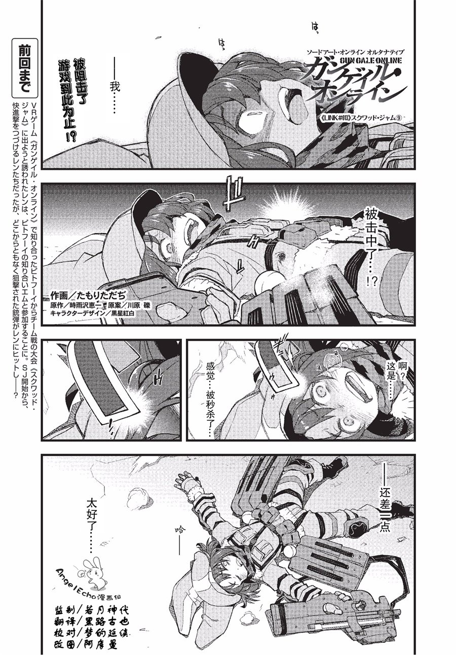 Sword Art Online外傳 Gun Gale Online —特攻強襲 - 第13話 - 1