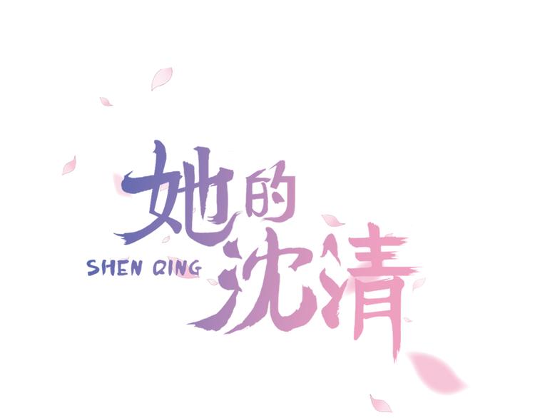 她的沈清 - 第1話 我的願望(1/2) - 1