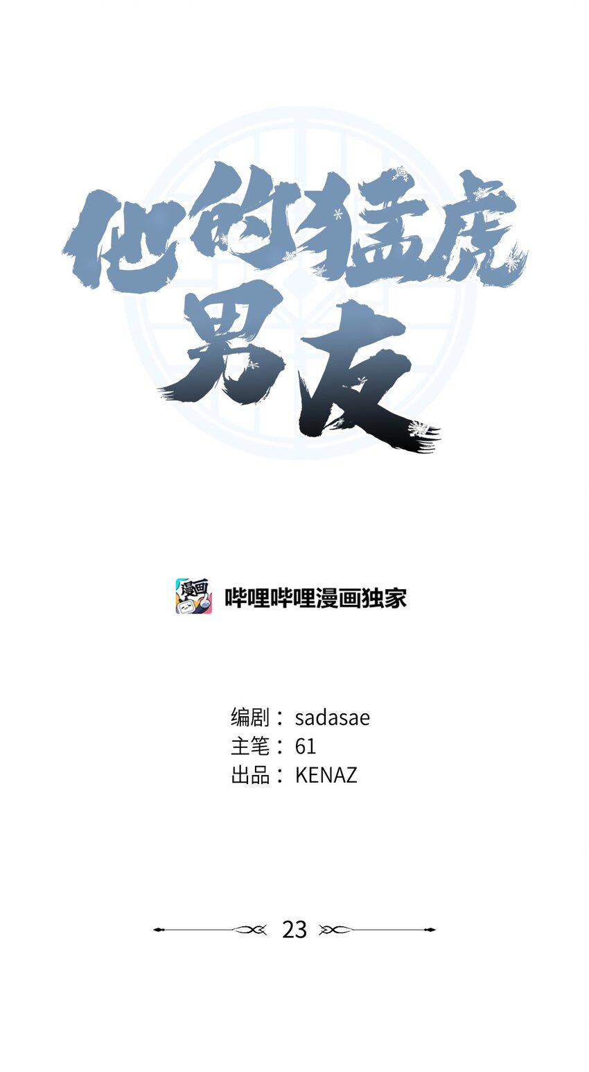 他的猛虎男友 - 23 奇怪的學姐(1/2) - 1