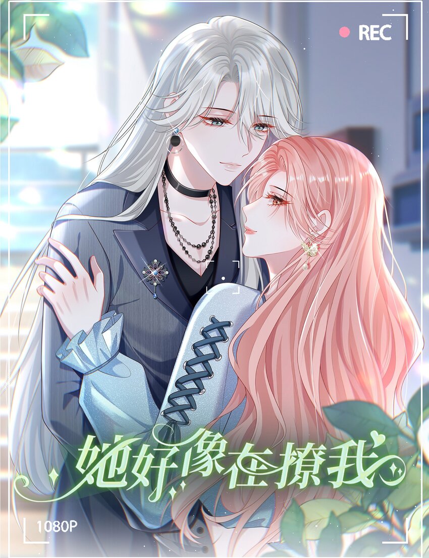 她好像在撩我 - 001 我的婚約者！(1/2) - 1