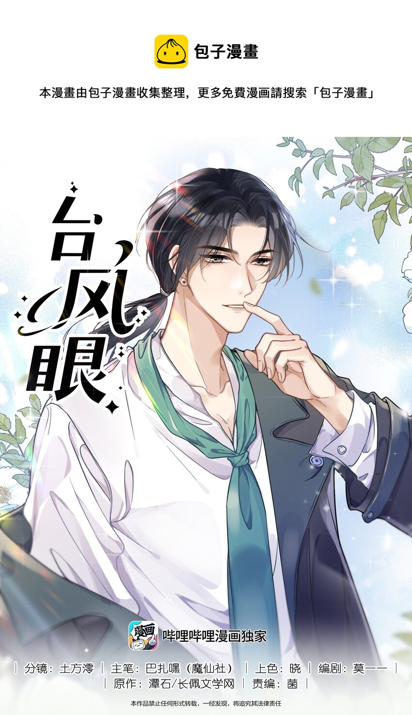 颱風眼 - 005 我剛認識他的時候，他很乖 - 1