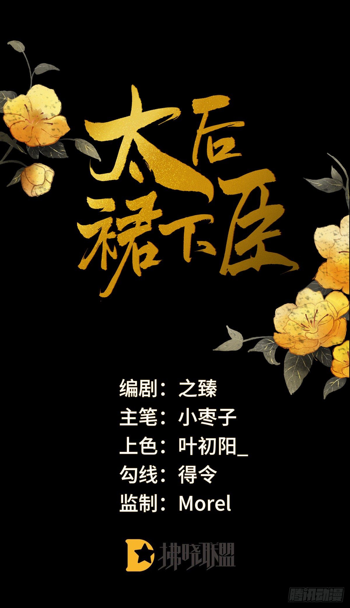 太后裙下臣 - 裙下臣，帳中寵(1/2) - 1