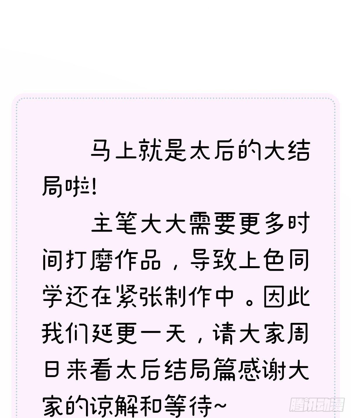 太后裙下臣（暴君重生成男寵） - 延更通知 - 1