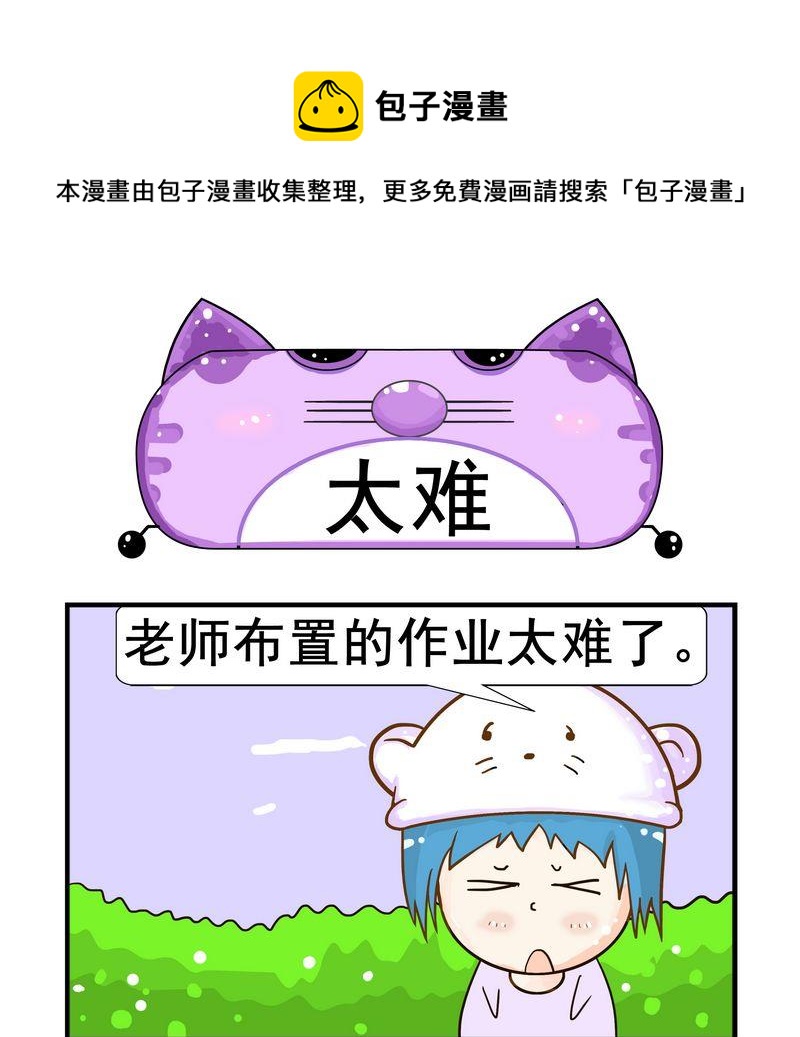 太假 - 3 太難 - 1