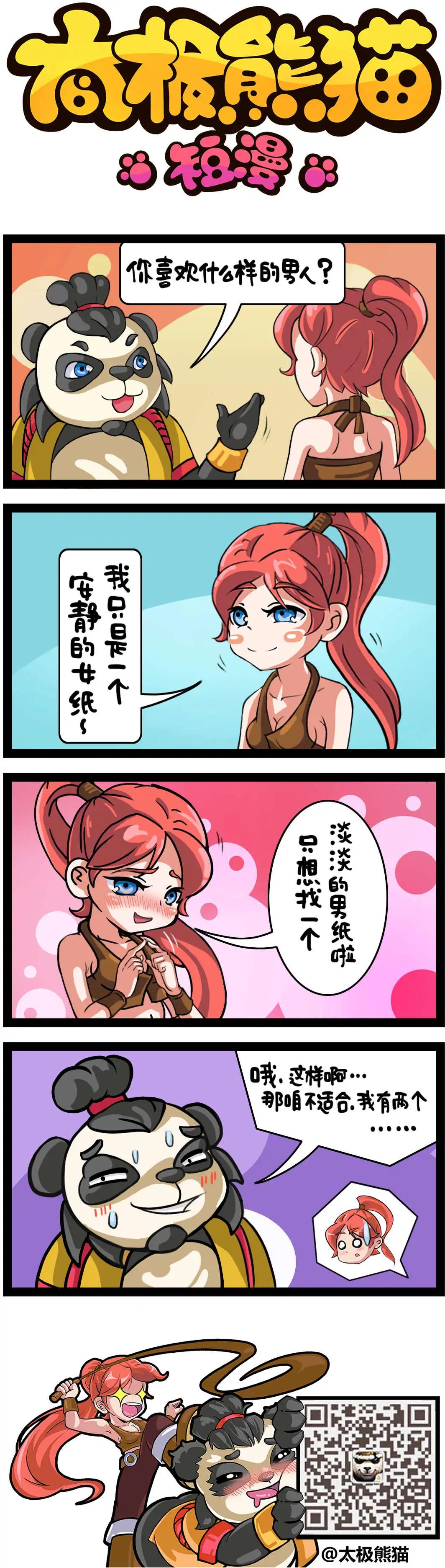 太極熊貓短漫 - 第57-58回 - 1