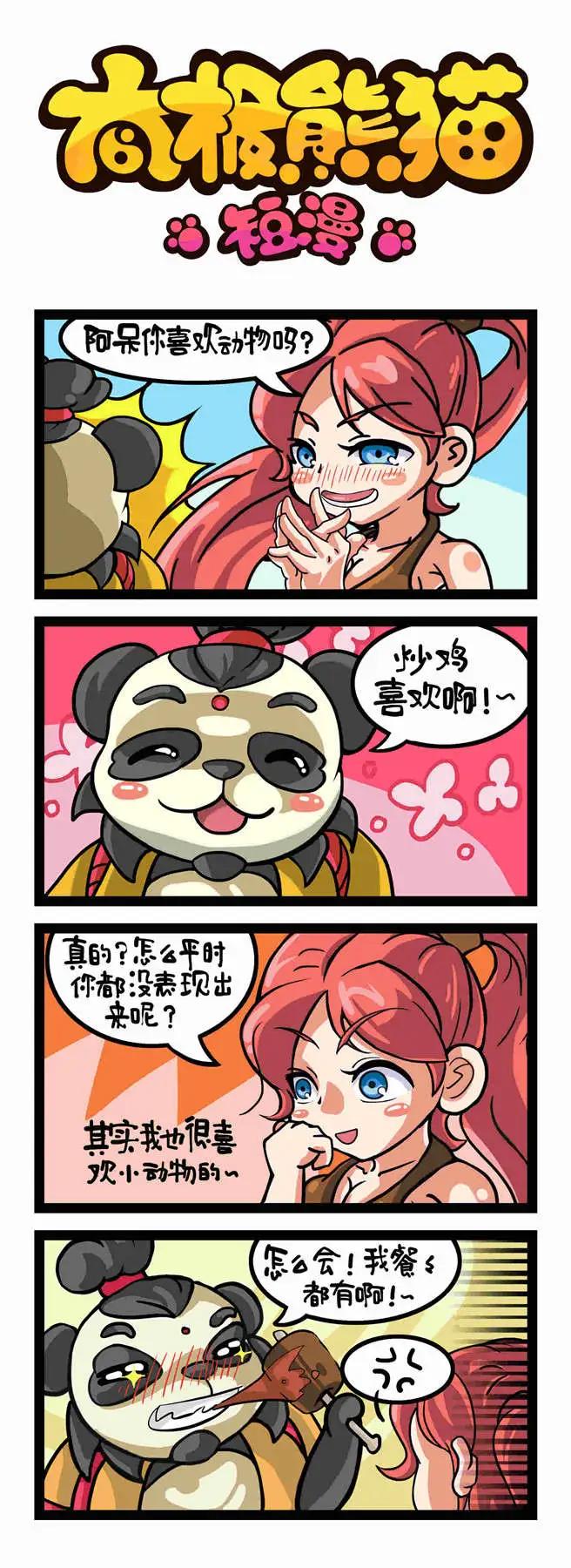 太極熊貓短漫 - 第11-12回 - 1