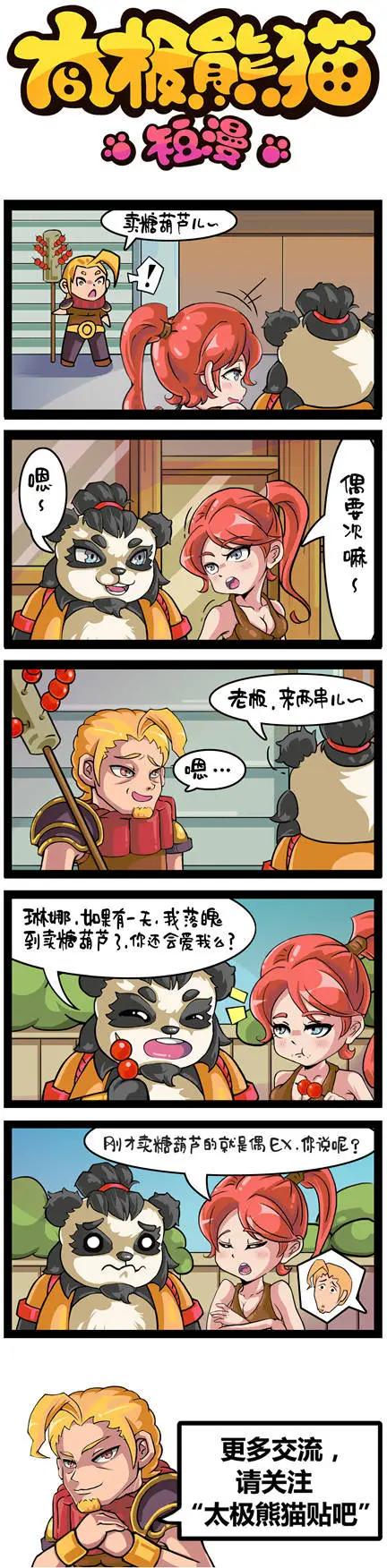 太極熊貓短漫 - 第76-78回 - 1
