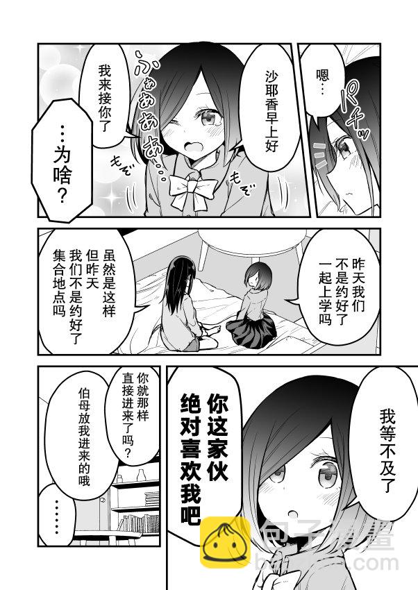 她絕對喜歡我 - 第05話 - 1