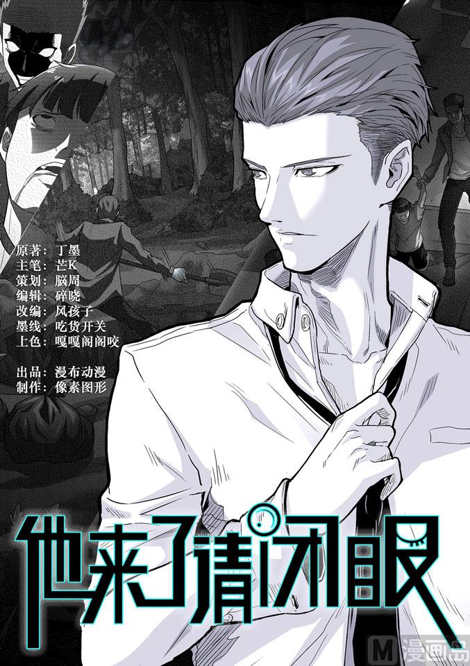 他來了，請閉眼 - 第005話 - 1