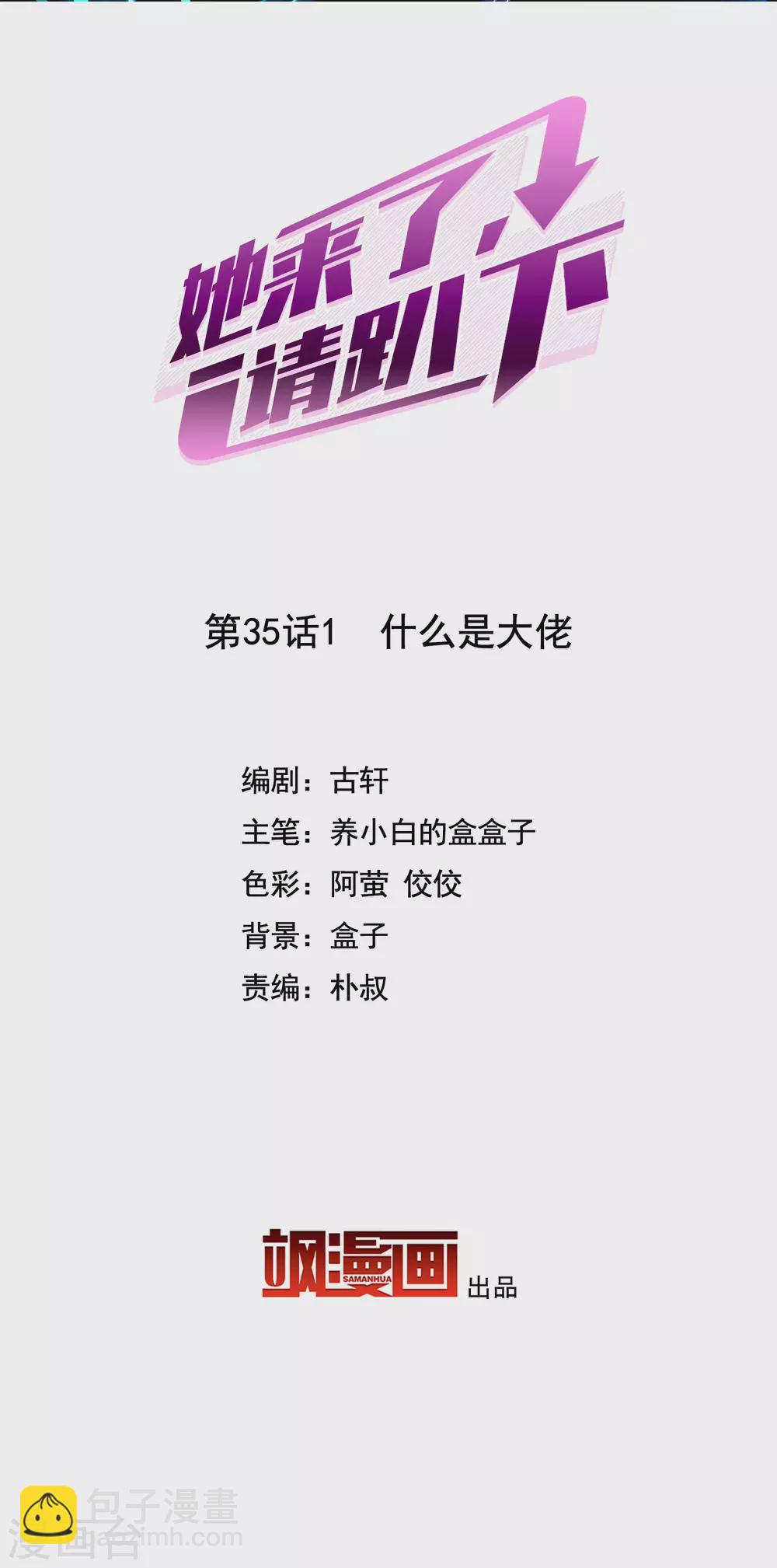 她來了，請趴下 - 第35話1 什麼是大佬 - 2