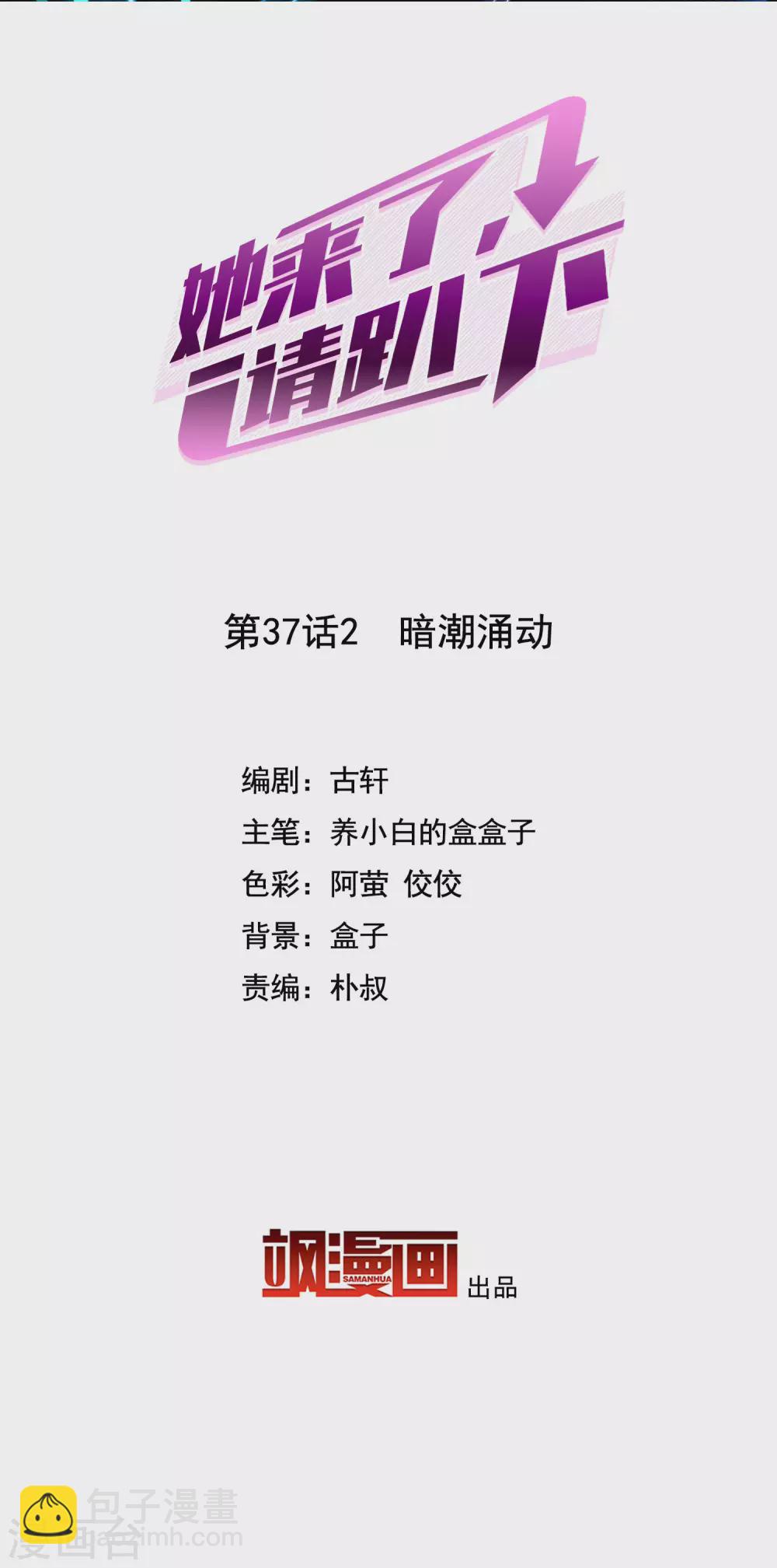 她來了，請趴下 - 第37話2 暗潮涌動 - 2