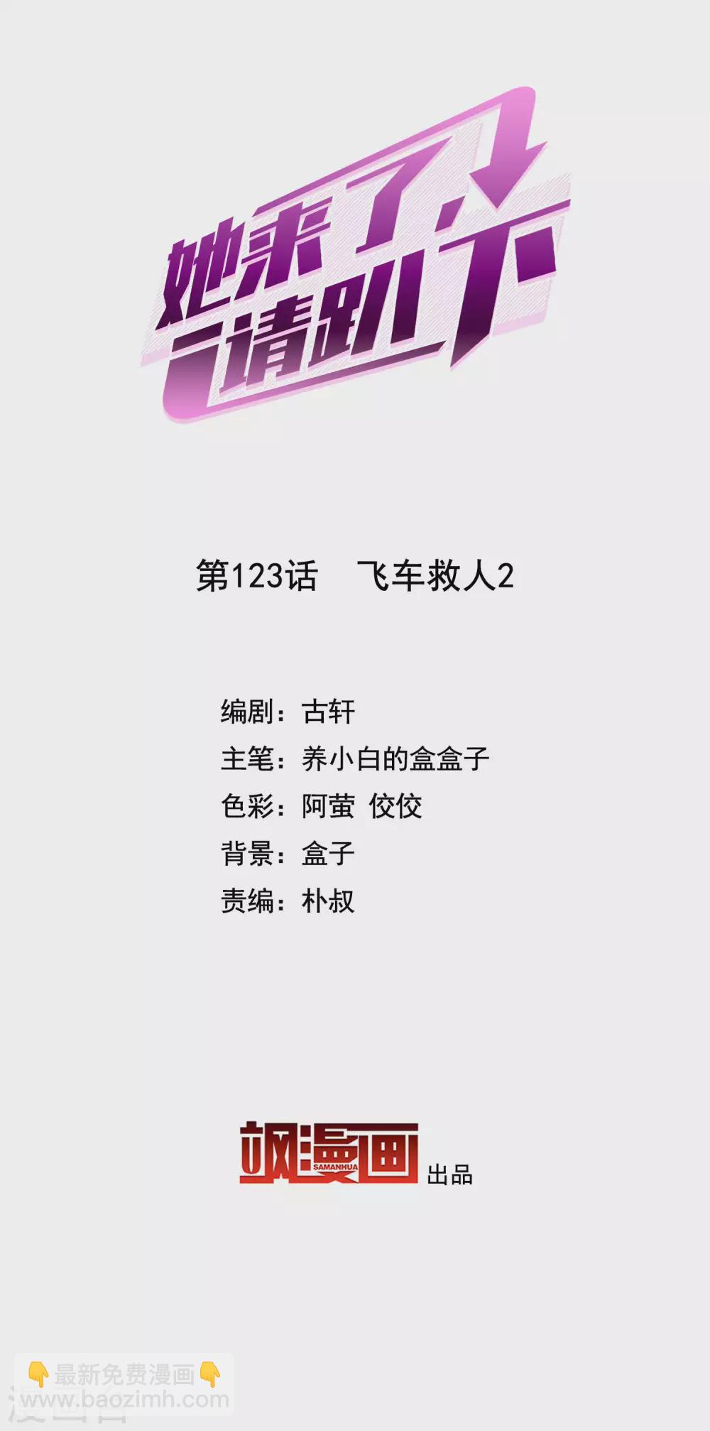 她來了，請趴下 - 第123話 飛車救人2 - 2