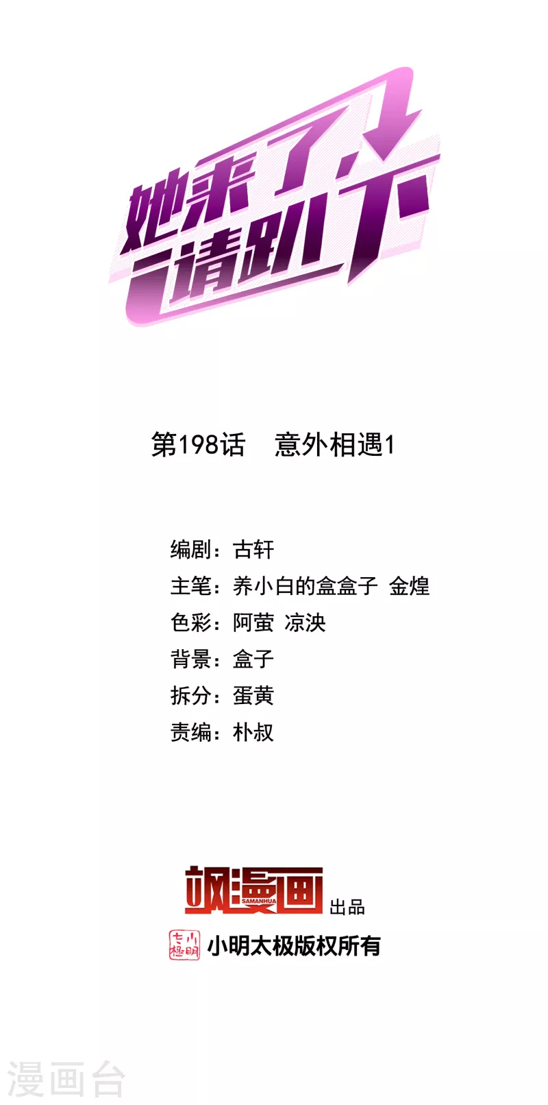 她來了，請趴下 - 第198話 意外相遇1 - 2