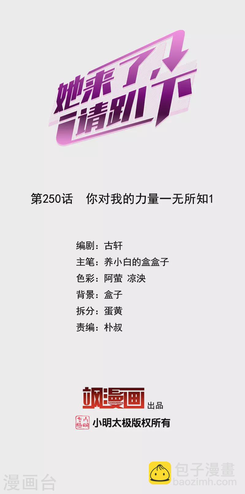 她來了，請趴下 - 第250話 你對我的力量一無所知1 - 2