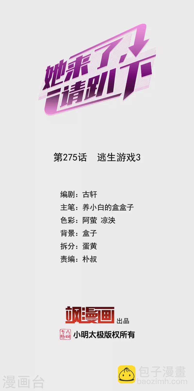 她來了，請趴下 - 第275話 逃生遊戲3 - 2