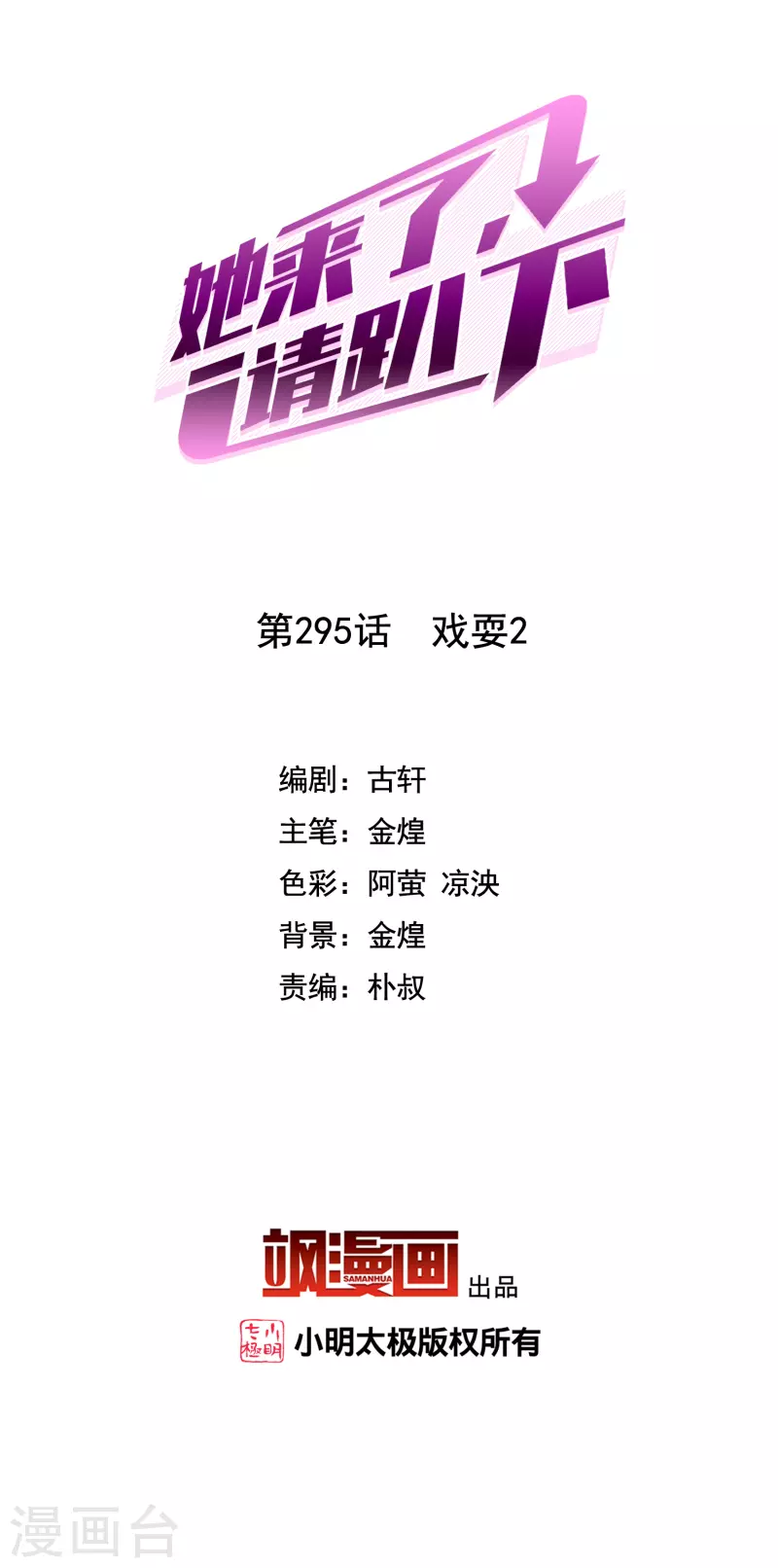 她來了，請趴下 - 第295話 戲耍2 - 2
