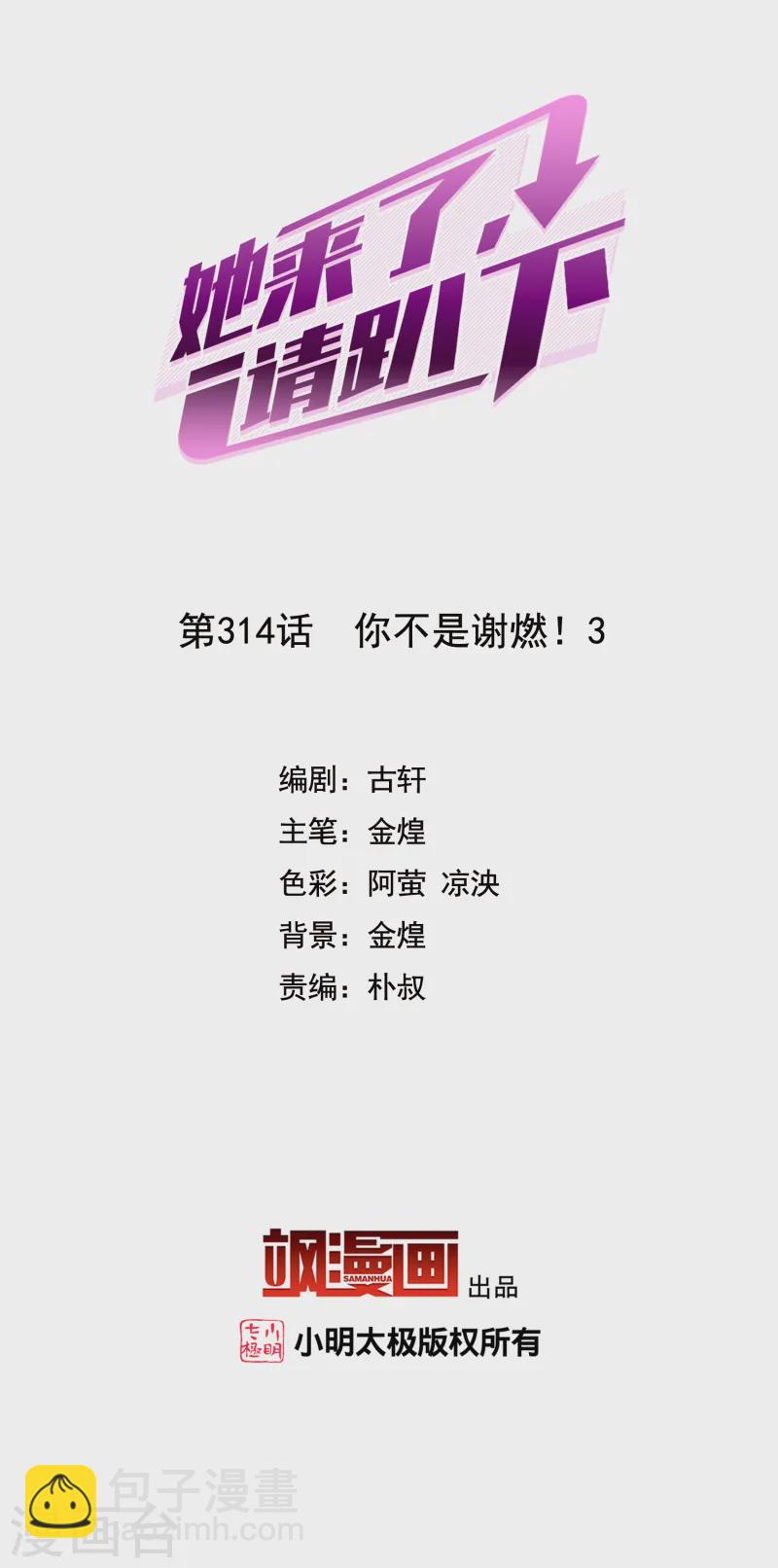 她來了，請趴下 - 第314話 你不是謝燃！3 - 2
