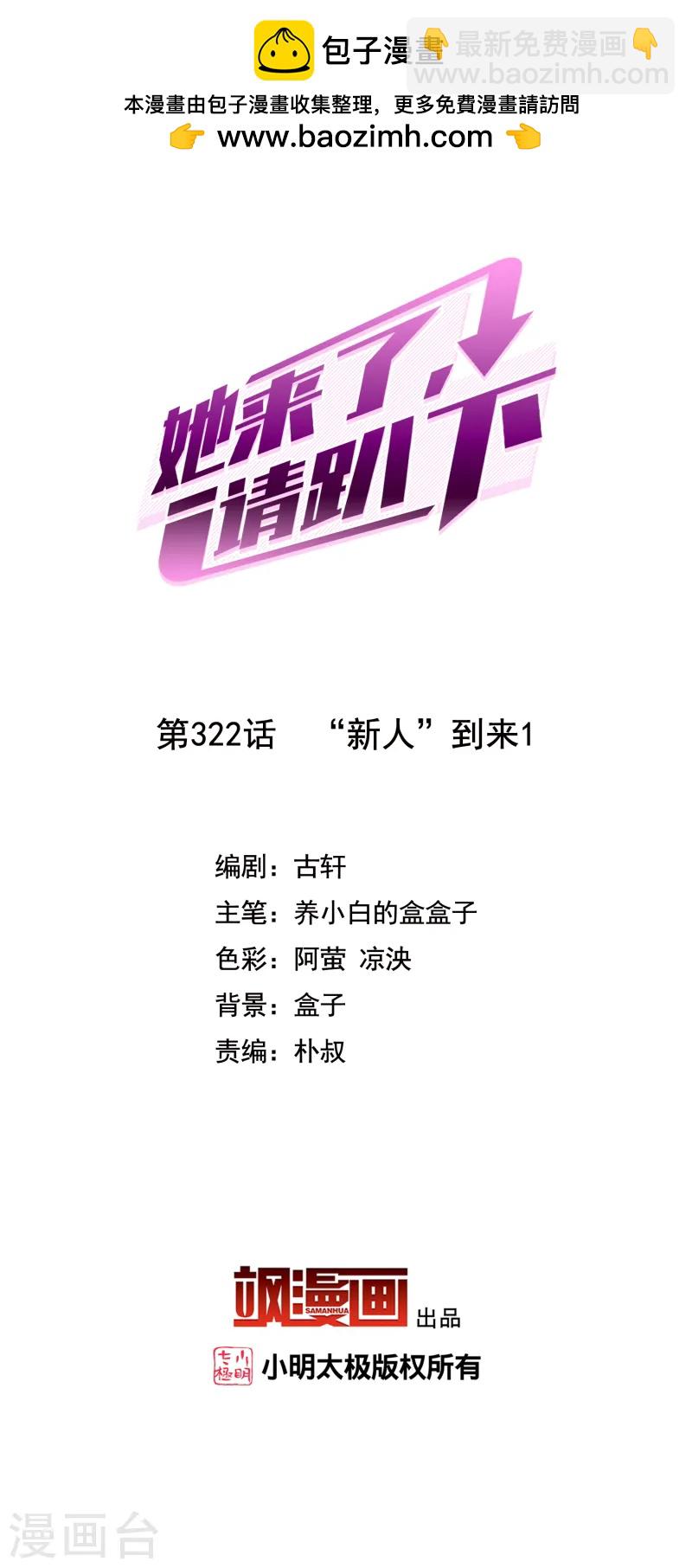她來了，請趴下 - 第322話 “新人”到來1 - 2