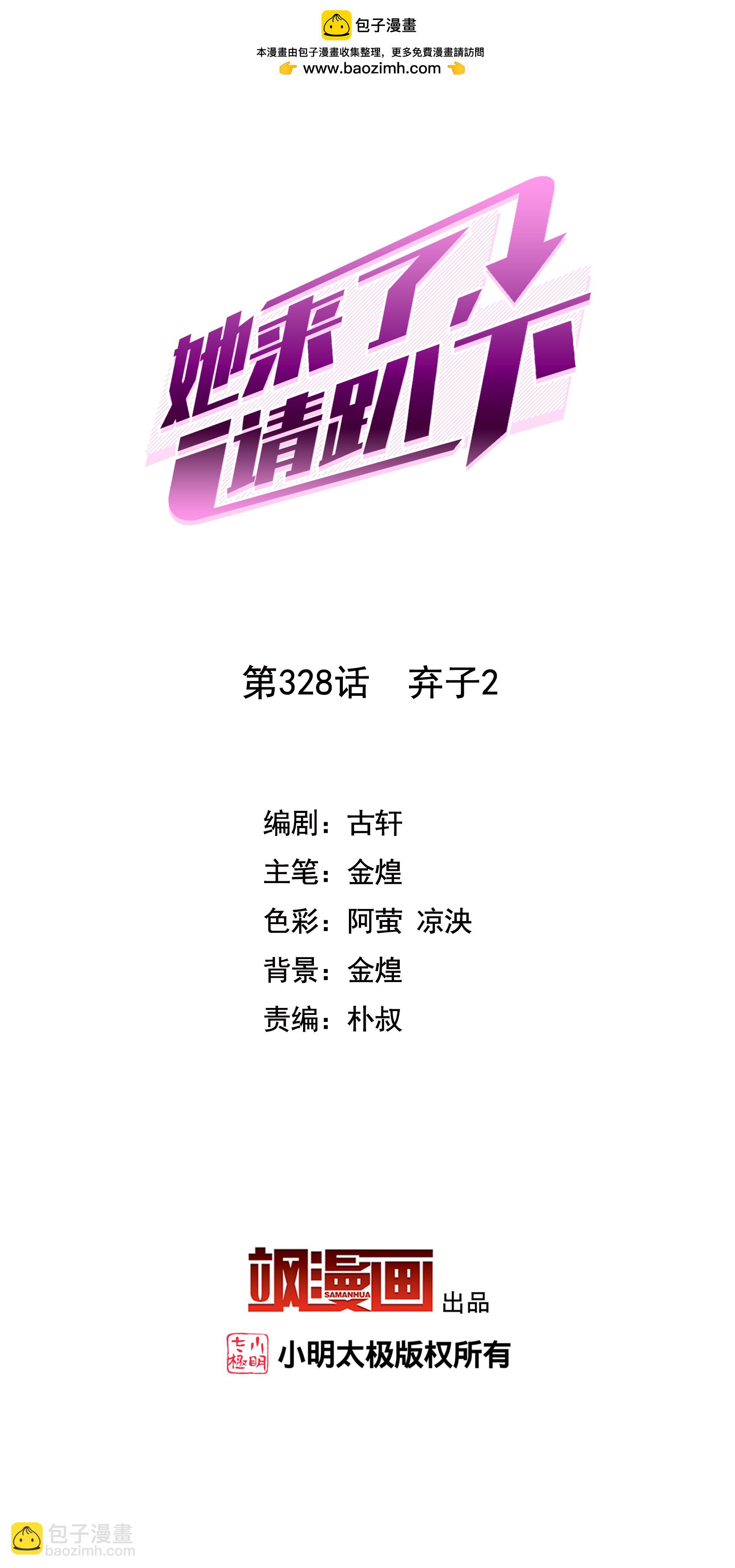 她來了，請趴下 - 第328話 棄子2 - 2