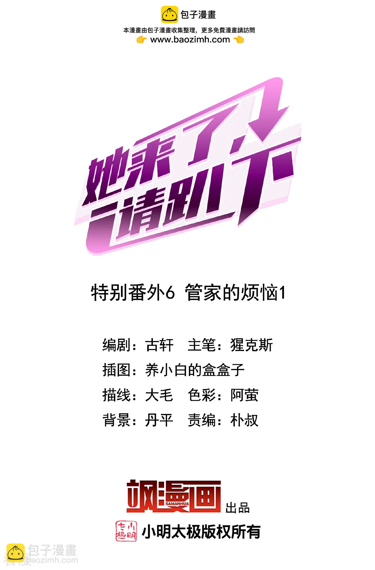 她來了，請趴下 - 特別番外6-1 管家的煩惱 - 2