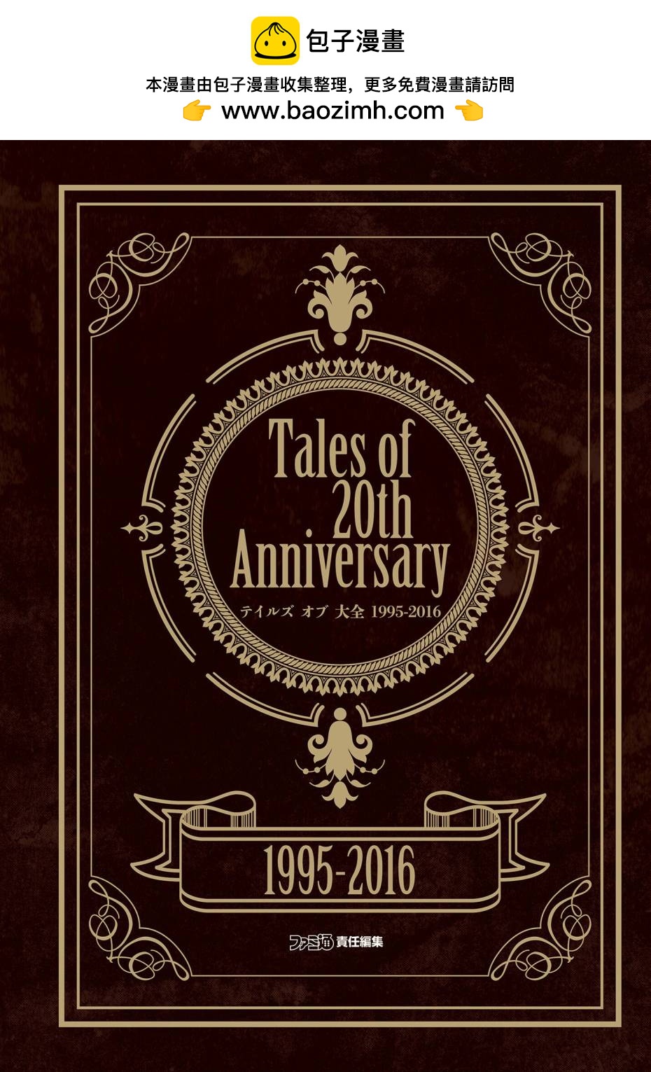Tales of 20th Anniversary Tales of Taizen - 全一卷(1/18) - 1