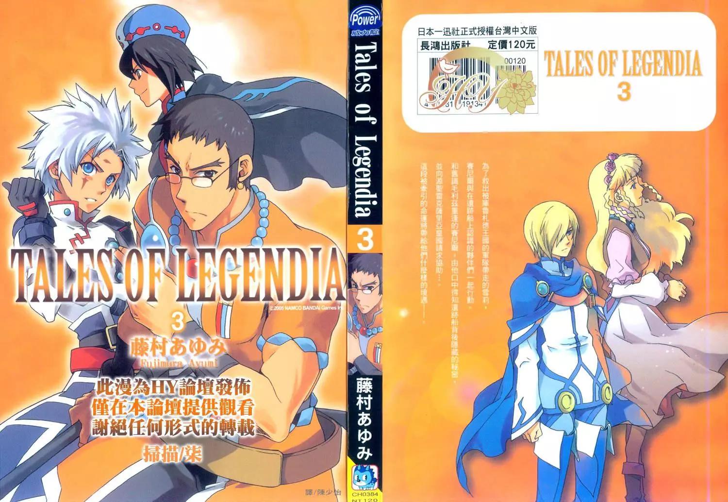 Tales of Legendia~幻境傳說~ - 第03卷(1/2) - 1