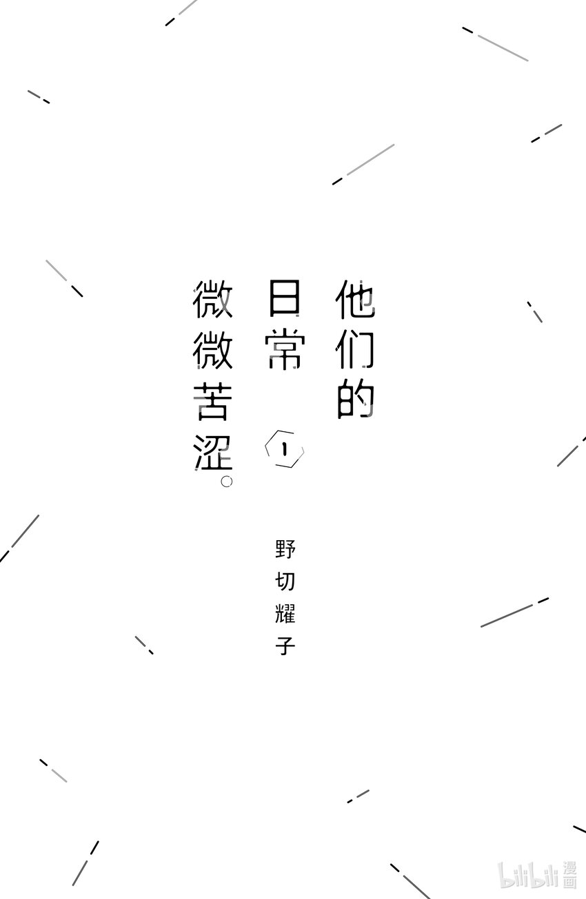 他們的日常微微苦澀。 - 1 第1課(1/2) - 2