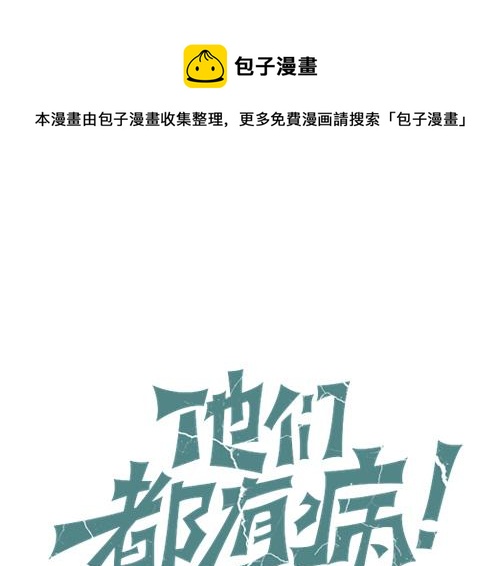 他們都有病！ - 第二話 水上霸主(1/3) - 1