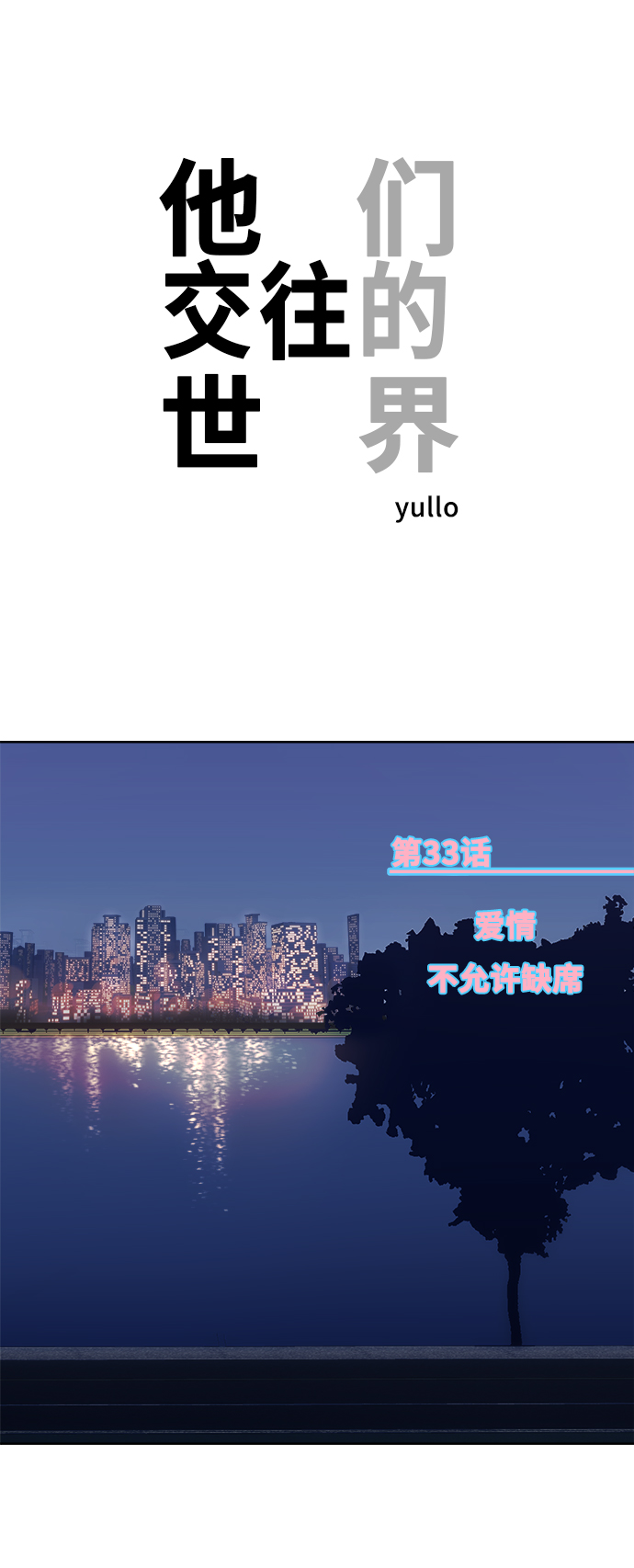 他們交往的世界 - [第33話] 愛情不允許缺席(1/2) - 1