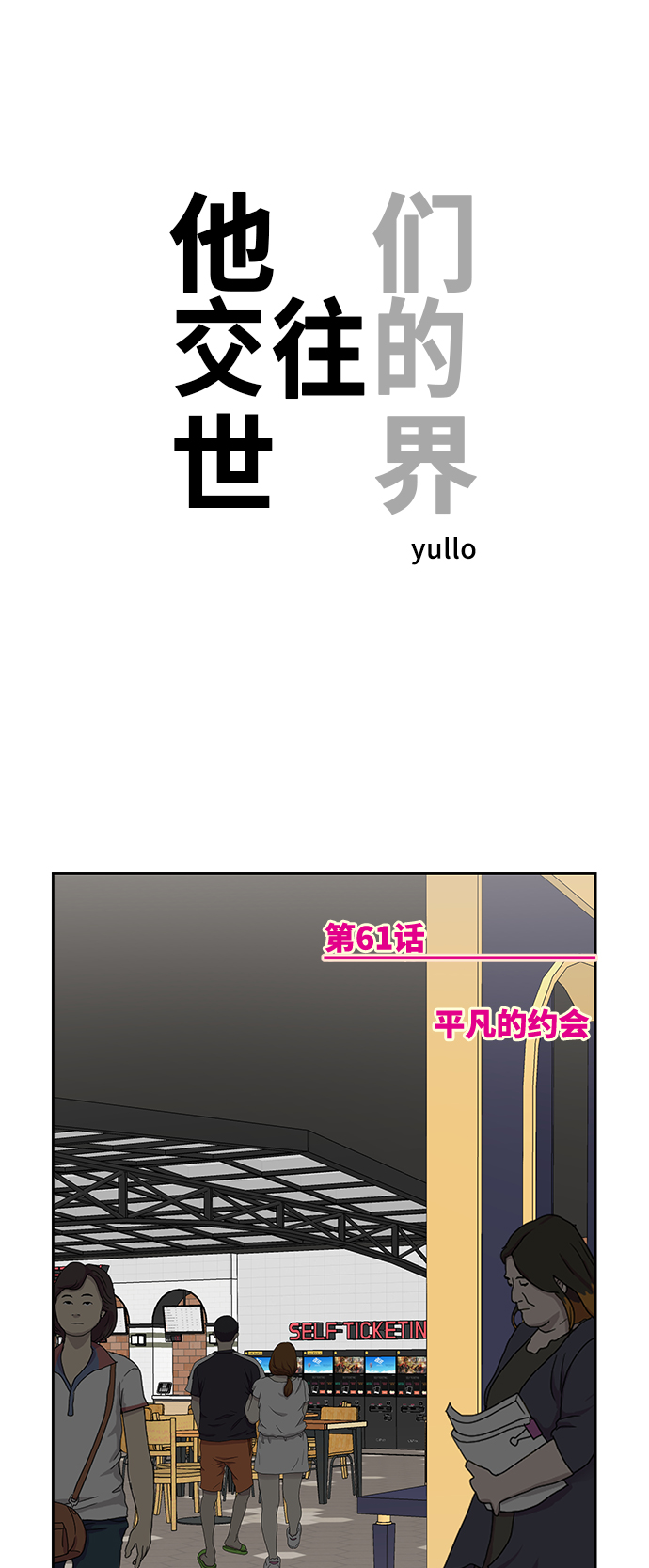 他們交往的世界 - [第61話] 平凡的約會(1/2) - 1