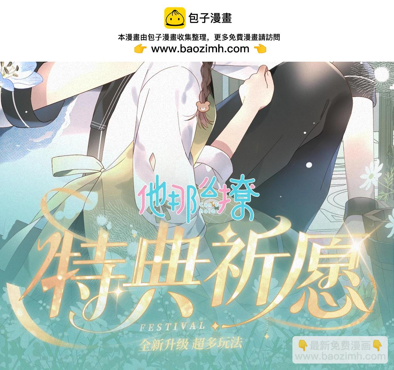 他那麼撩 - 特典祈願·8月17日“揉碎盛夏”特別企劃 夏日迷章 曖昧瘋漲 - 2